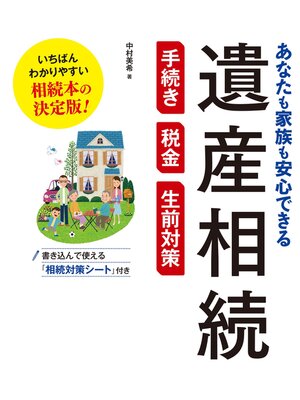 cover image of あなたも家族も安心できる 遺産相続 手続き・税金・生前対策